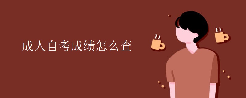 成人自考成绩怎么查