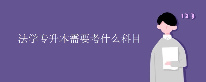 法学专升本需要考什么科目
