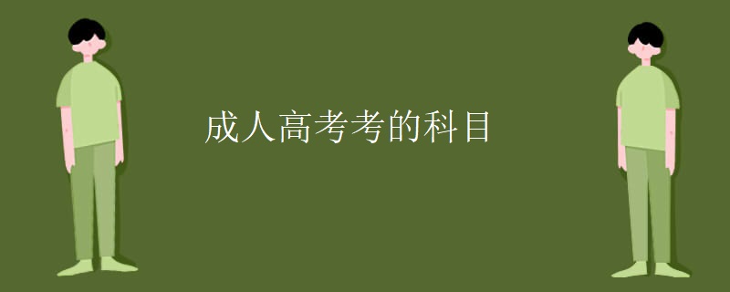 成人高考考的科目
