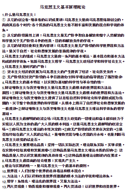 自考马克思主义基本原理概论重要知识点