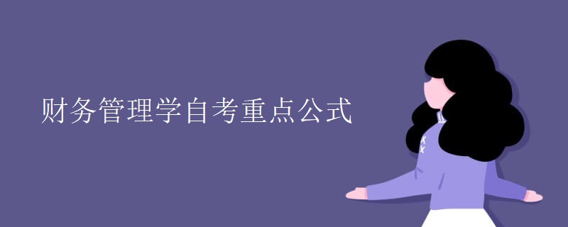 财务管理学自考重点公式