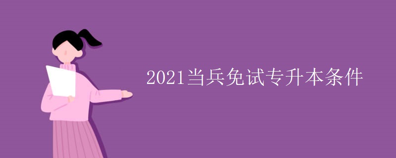 2021当兵免试专升本条件