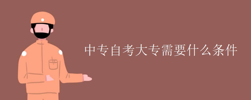 中专自考大专需要什么条件