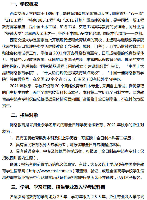 西南交通大学网络教育2021年秋季招生简章