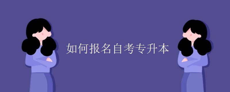 如何报名自考专升本