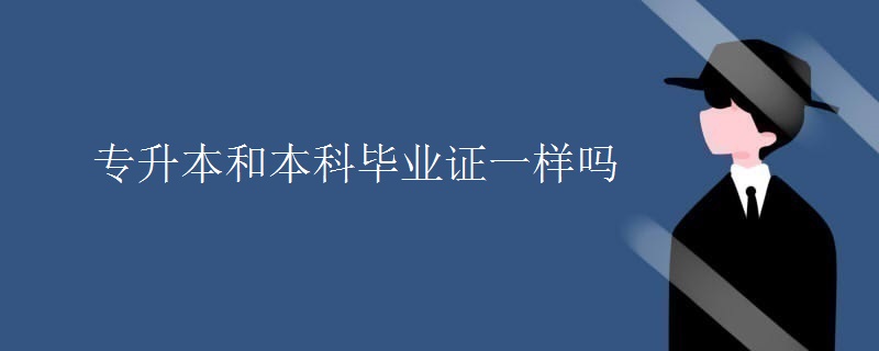专升本和本科毕业证一样吗
