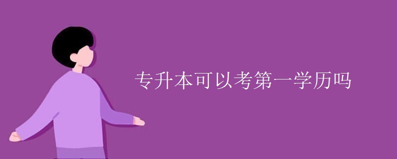 专升本可以考第一学历吗