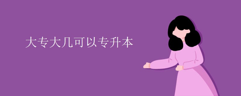 大专大几可以专升本