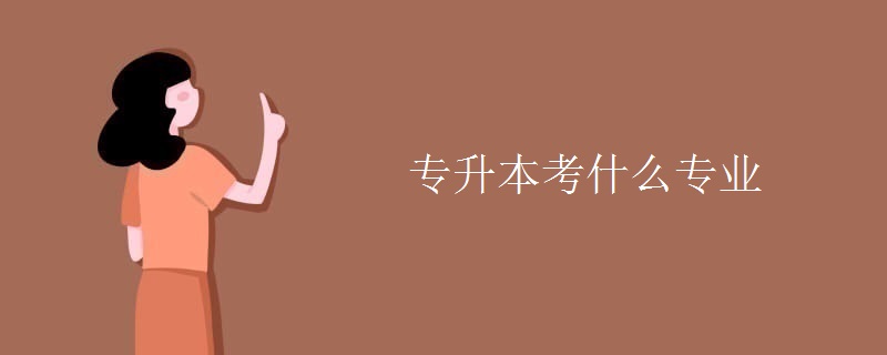 专升本考什么专业