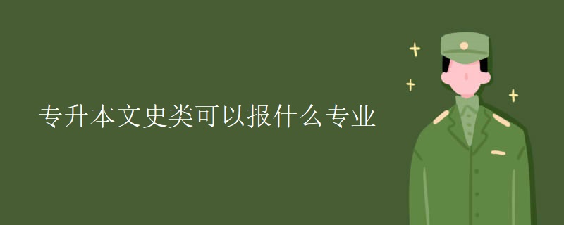 专升本文史类可以报什么专业.