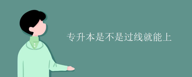 专升本是不是过线就能上