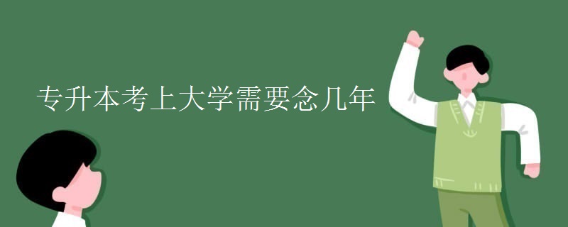 专升本考上大学需要念几年