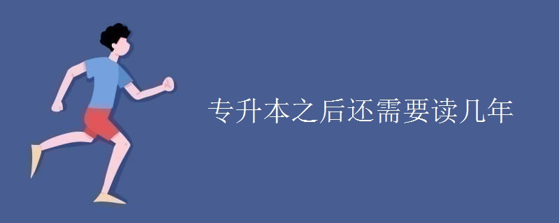 专升本之后还需要读几年