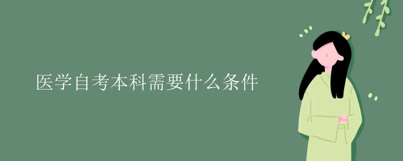医学自考本科需要什么条件