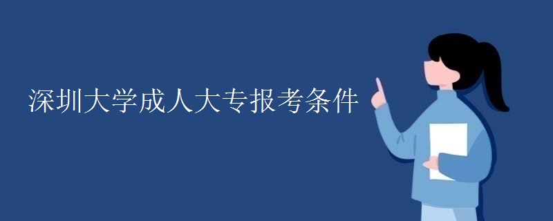 深圳大学成人大专报考条件