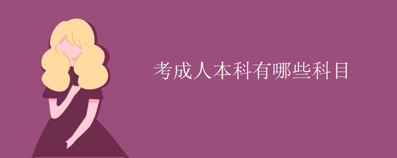 考成人本科有哪些科目
