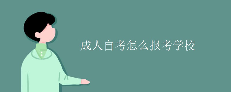 成人自考怎么报考学校