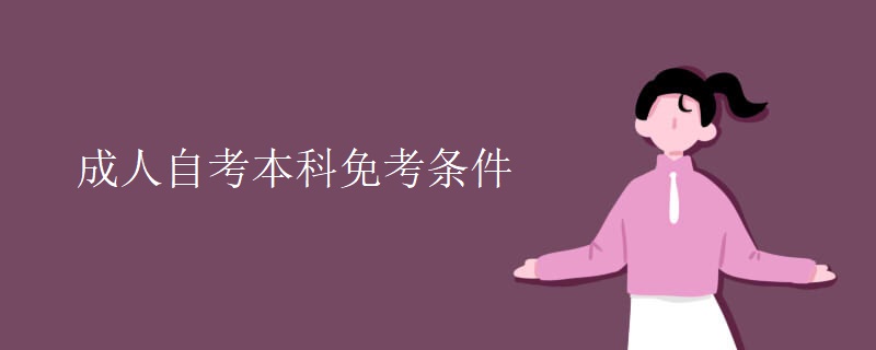 成人自考本科免考条件