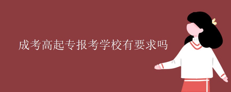 成考高起专报考学校有要求吗