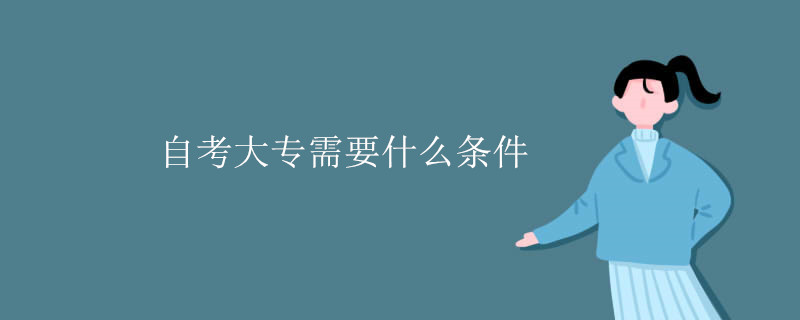 自考大专需要什么条件