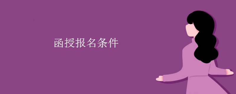 函授报名条件.jpg